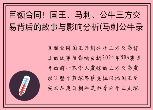 巨额合同！国王、马刺、公牛三方交易背后的故事与影响分析(马刺公牛录像)