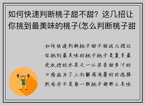 如何快速判断桃子甜不甜？这几招让你挑到最美味的桃子(怎么判断桃子甜不甜)