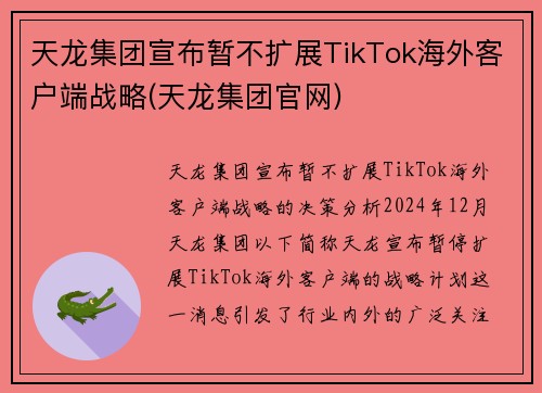 天龙集团宣布暂不扩展TikTok海外客户端战略(天龙集团官网)