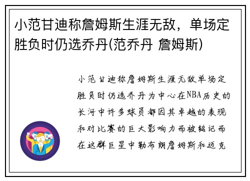 小范甘迪称詹姆斯生涯无敌，单场定胜负时仍选乔丹(范乔丹 詹姆斯)
