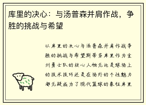 库里的决心：与汤普森并肩作战，争胜的挑战与希望