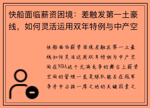 快船面临薪资困境：差触发第一土豪线，如何灵活运用双年特例与中产空间？