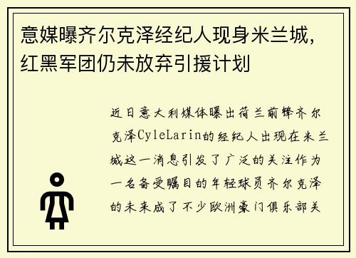 意媒曝齐尔克泽经纪人现身米兰城，红黑军团仍未放弃引援计划