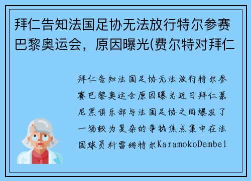 拜仁告知法国足协无法放行特尔参赛巴黎奥运会，原因曝光(费尔特对拜仁)