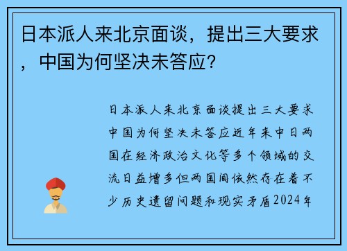 日本派人来北京面谈，提出三大要求，中国为何坚决未答应？