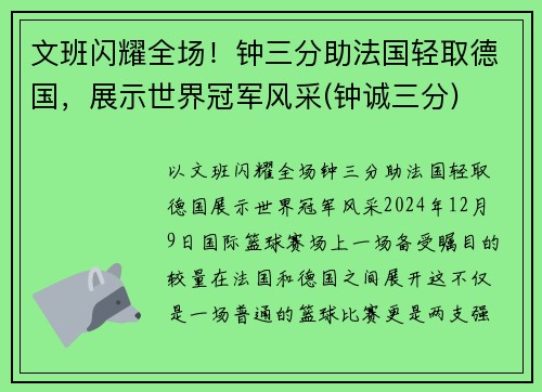文班闪耀全场！钟三分助法国轻取德国，展示世界冠军风采(钟诚三分)