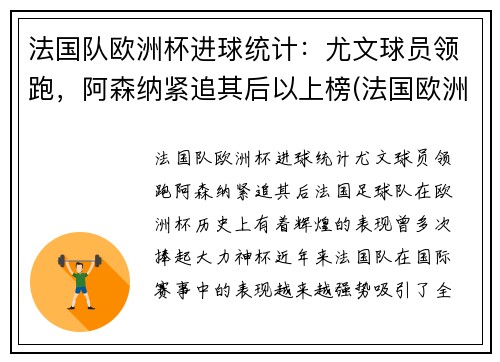 法国队欧洲杯进球统计：尤文球员领跑，阿森纳紧追其后以上榜(法国欧洲杯进球数)