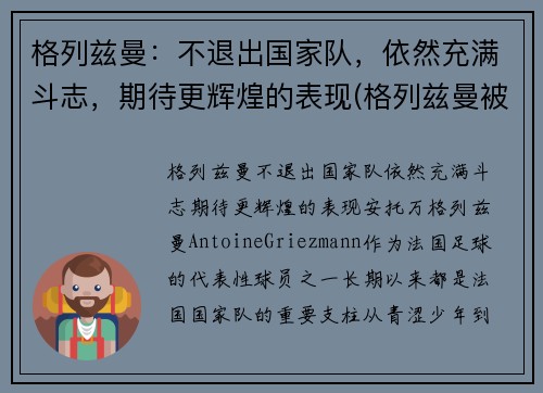 格列兹曼：不退出国家队，依然充满斗志，期待更辉煌的表现(格列兹曼被换下)