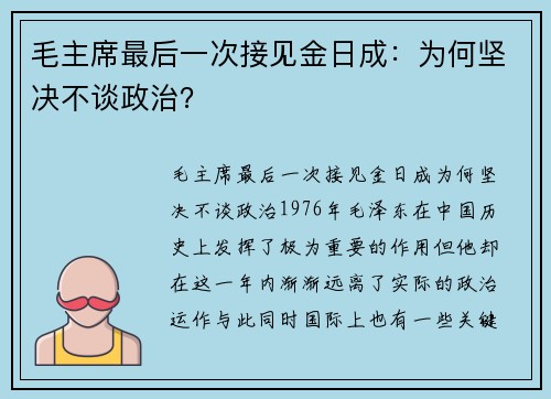 毛主席最后一次接见金日成：为何坚决不谈政治？