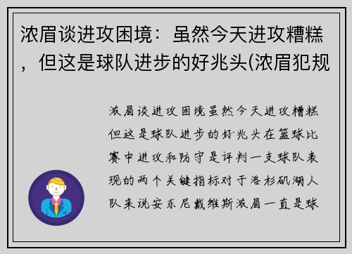 浓眉谈进攻困境：虽然今天进攻糟糕，但这是球队进步的好兆头(浓眉犯规)