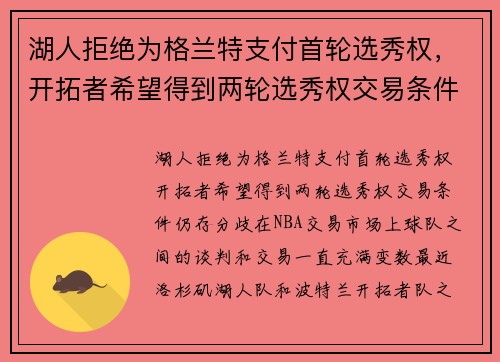 湖人拒绝为格兰特支付首轮选秀权，开拓者希望得到两轮选秀权交易条件仍存分歧