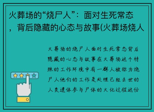 火葬场的“烧尸人”：面对生死常态，背后隐藏的心态与故事(火葬场烧人的全过程)