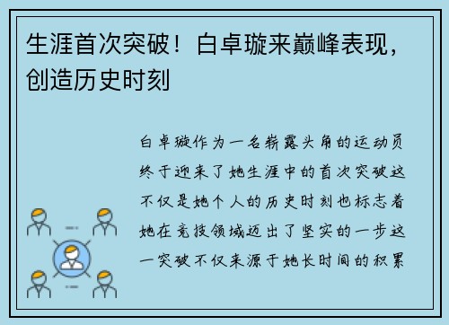 生涯首次突破！白卓璇来巅峰表现，创造历史时刻