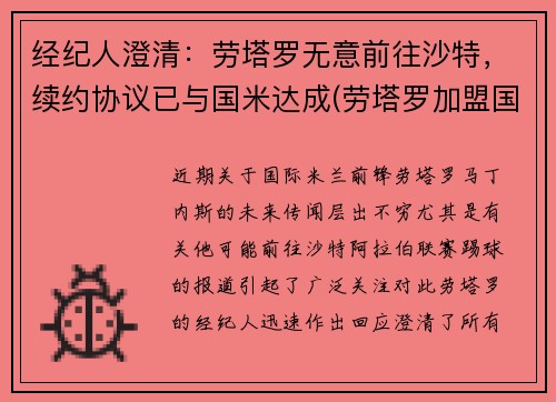 经纪人澄清：劳塔罗无意前往沙特，续约协议已与国米达成(劳塔罗加盟国米)