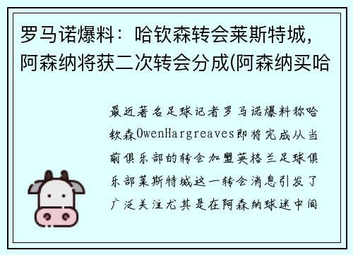 罗马诺爆料：哈钦森转会莱斯特城，阿森纳将获二次转会分成(阿森纳买哈兰德)