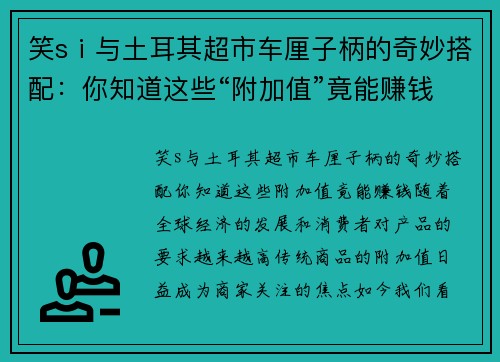 笑sⅰ与土耳其超市车厘子柄的奇妙搭配：你知道这些“附加值”竟能赚钱？