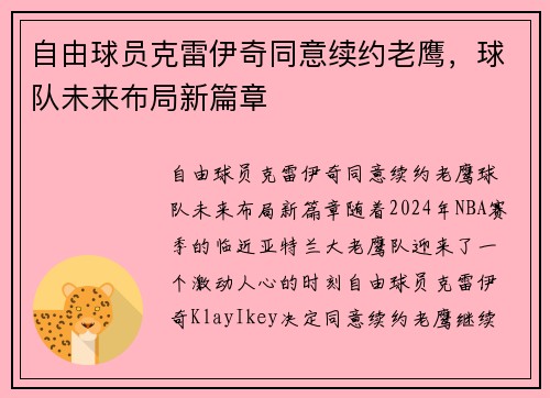 自由球员克雷伊奇同意续约老鹰，球队未来布局新篇章
