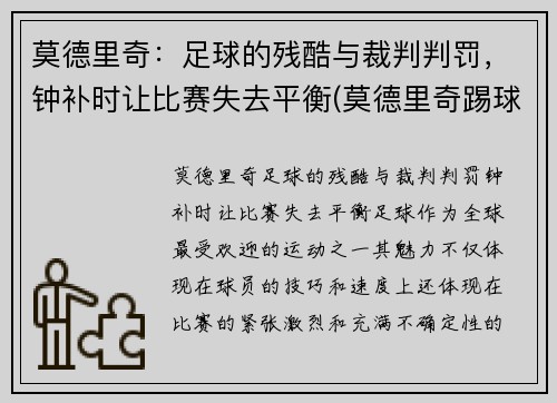 莫德里奇：足球的残酷与裁判判罚，钟补时让比赛失去平衡(莫德里奇踢球视频)