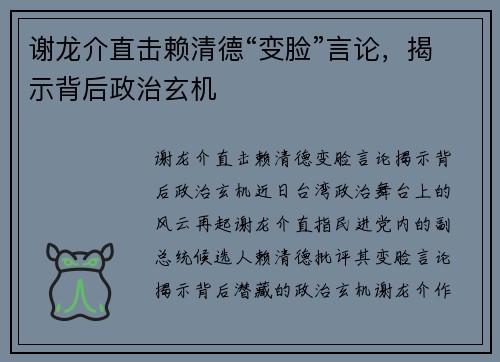 谢龙介直击赖清德“变脸”言论，揭示背后政治玄机