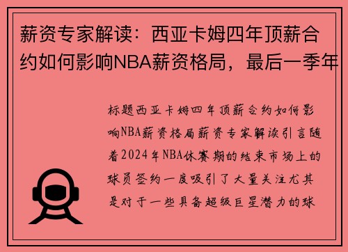 薪资专家解读：西亚卡姆四年顶薪合约如何影响NBA薪资格局，最后一季年薪突破美元