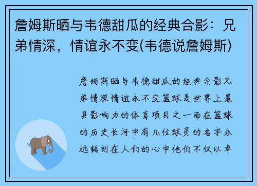 詹姆斯晒与韦德甜瓜的经典合影：兄弟情深，情谊永不变(韦德说詹姆斯)