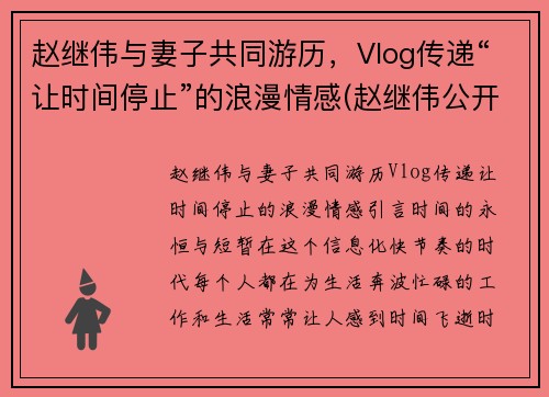 赵继伟与妻子共同游历，Vlog传递“让时间停止”的浪漫情感(赵继伟公开道歉)
