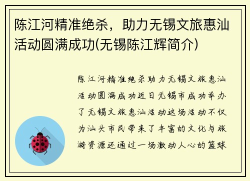 陈江河精准绝杀，助力无锡文旅惠汕活动圆满成功(无锡陈江辉简介)