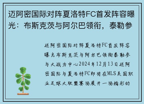 迈阿密国际对阵夏洛特FC首发阵容曝光：布斯克茨与阿尔巴领衔，泰勒参与大战