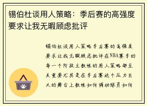 锡伯杜谈用人策略：季后赛的高强度要求让我无暇顾虑批评