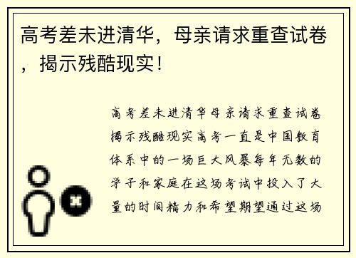 高考差未进清华，母亲请求重查试卷，揭示残酷现实！