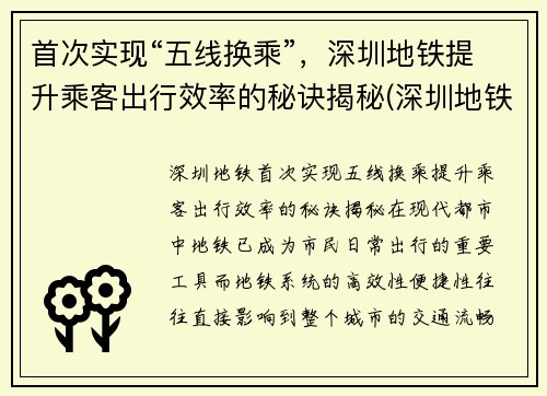 首次实现“五线换乘”，深圳地铁提升乘客出行效率的秘诀揭秘(深圳地铁五号线转一号线怎么转)