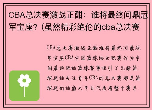 CBA总决赛激战正酣：谁将最终问鼎冠军宝座？(虽然精彩绝伦的cba总决赛已落下帷幕)