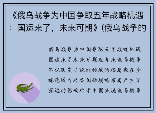 《俄乌战争为中国争取五年战略机遇：国运来了，未来可期》(俄乌战争的可能性)