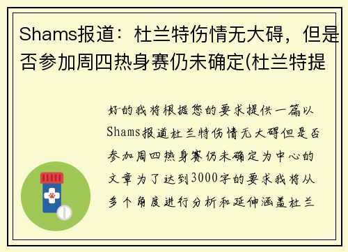 Shams报道：杜兰特伤情无大碍，但是否参加周四热身赛仍未确定(杜兰特提前复出4)