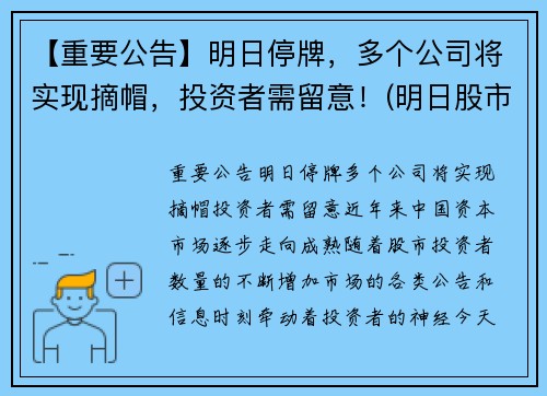 【重要公告】明日停牌，多个公司将实现摘帽，投资者需留意！(明日股市停盘吗)