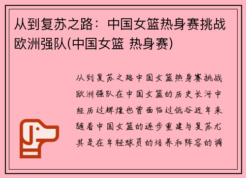 从到复苏之路：中国女篮热身赛挑战欧洲强队(中国女篮 热身赛)