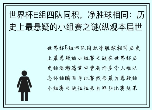 世界杯E组四队同积，净胜球相同：历史上最悬疑的小组赛之谜(纵观本届世界杯的8个小组)