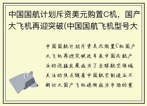 中国国航计划斥资美元购置C机，国产大飞机再迎突破(中国国航飞机型号大全)