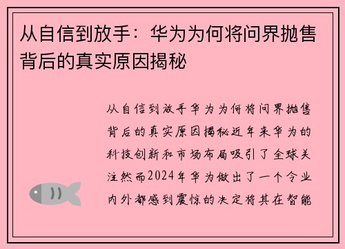 从自信到放手：华为为何将问界抛售背后的真实原因揭秘