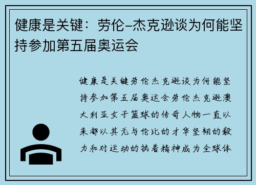 健康是关键：劳伦-杰克逊谈为何能坚持参加第五届奥运会