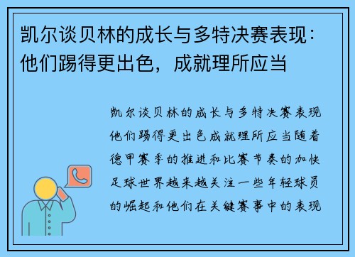 凯尔谈贝林的成长与多特决赛表现：他们踢得更出色，成就理所应当