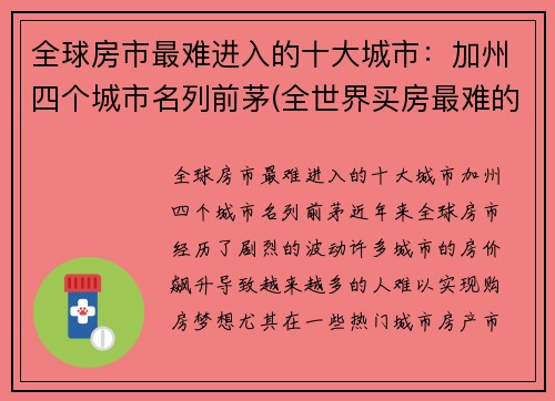 全球房市最难进入的十大城市：加州四个城市名列前茅(全世界买房最难的城市)