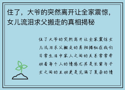 住了，大爷的突然离开让全家震惊，女儿流泪求父搬走的真相揭秘