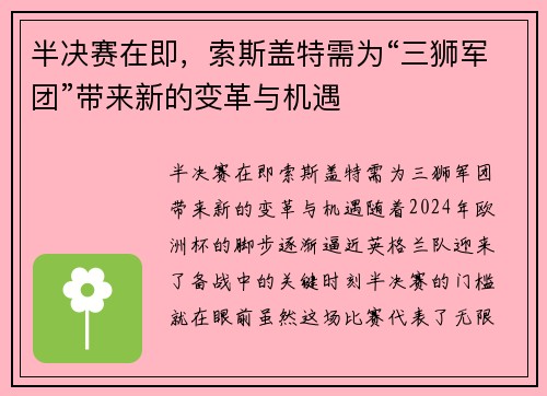 半决赛在即，索斯盖特需为“三狮军团”带来新的变革与机遇