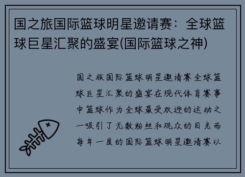 国之旅国际篮球明星邀请赛：全球篮球巨星汇聚的盛宴(国际篮球之神)