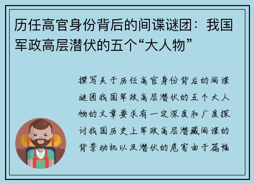 历任高官身份背后的间谍谜团：我国军政高层潜伏的五个“大人物”