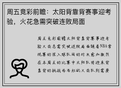 周五竞彩前瞻：太阳背靠背赛事迎考验，火花急需突破连败局面