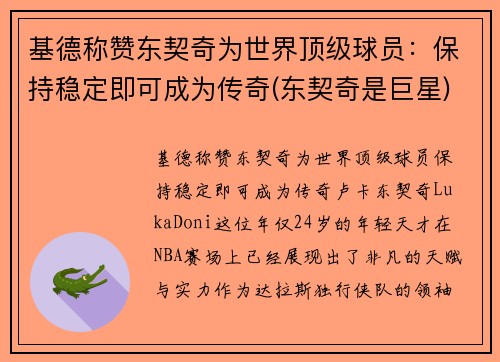 基德称赞东契奇为世界顶级球员：保持稳定即可成为传奇(东契奇是巨星)