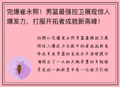 完爆崔永熙！男篮最强控卫展现惊人爆发力，打服开拓者成就新高峰！