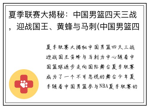 夏季联赛大揭秘：中国男篮四天三战，迎战国王、黄蜂与马刺(中国男篮四连败)